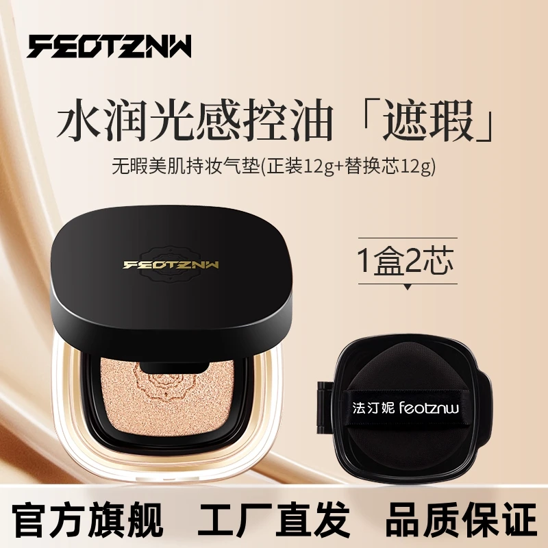 【正品保证】法汀妮无暇美肌气垫霜不脱妆控油水润光感丝柔