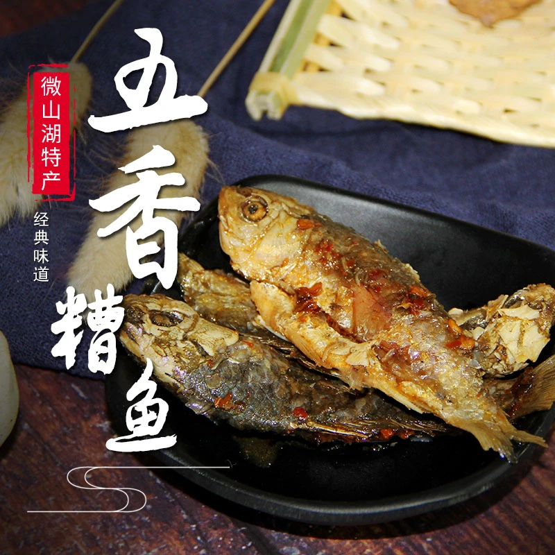 微山湖区特产五香糟鱼五香麻辣小鲫鱼熟食即食零食真美味空包装