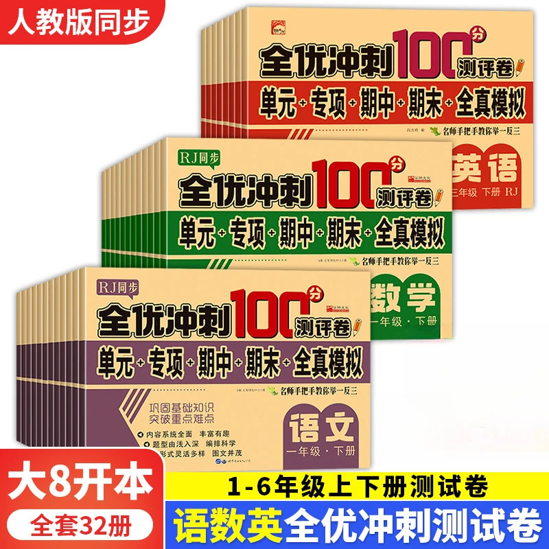 全优冲刺100分卷1-6年级上下册语文数学英语模拟卷小学同步测试卷