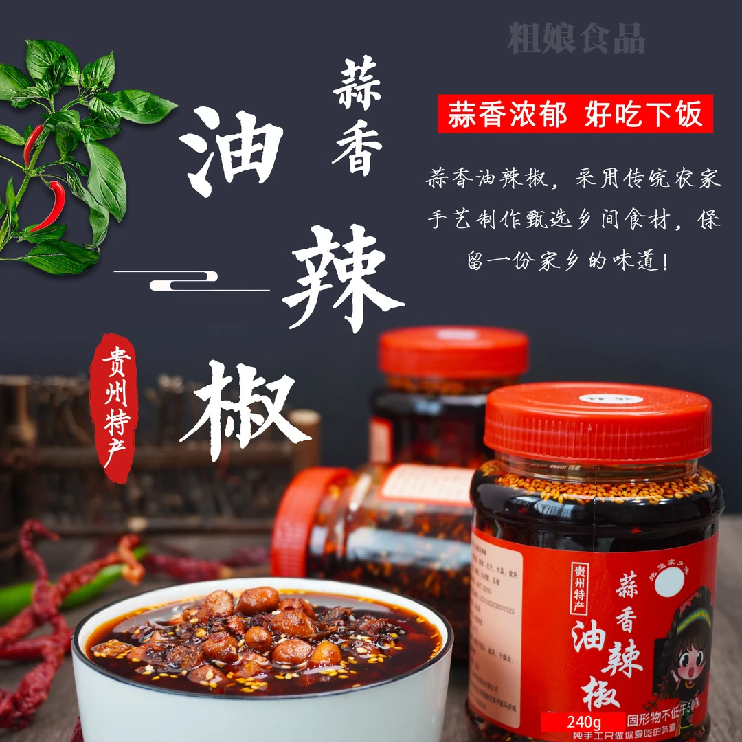 【粗娘食品】 无添加蒜香油辣椒酱凉拌拌粉拌面油辣椒240克一瓶