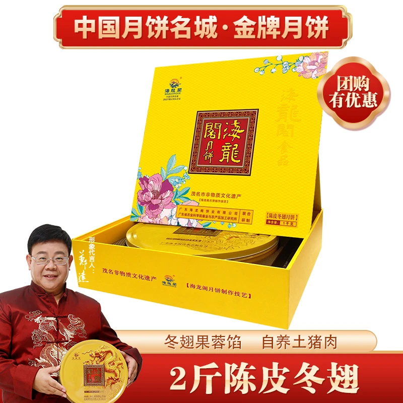 海龙阁传统经典广式陈皮冬翅月饼手工月饼中秋送礼糕点2斤装礼盒