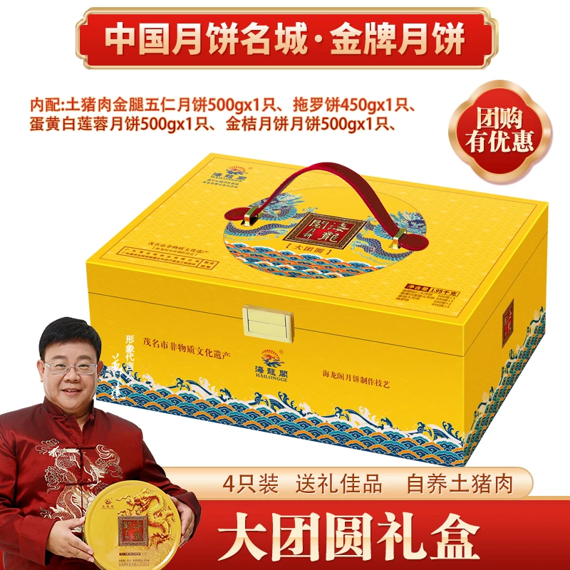 【大团圆四味月饼礼盒】海龙阁金腿蛋黄金桔拖罗饼广式手工月饼送礼