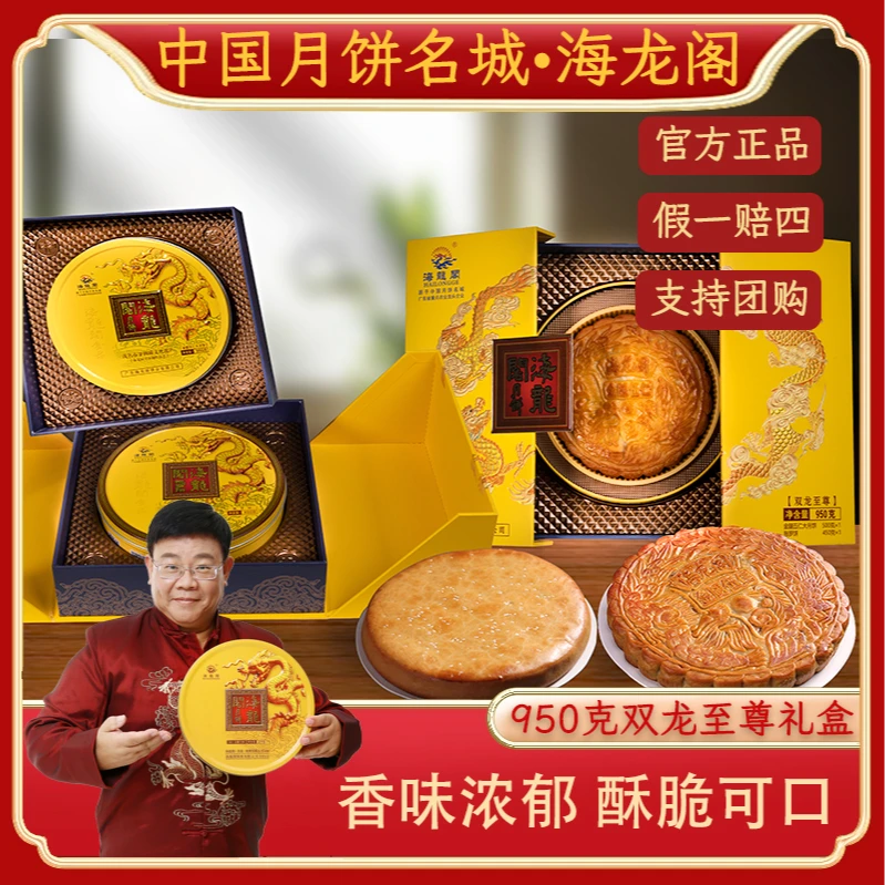 【双龙至尊】海龙阁金腿五仁叉烧拖罗饼广式手工月饼中秋节送礼礼盒