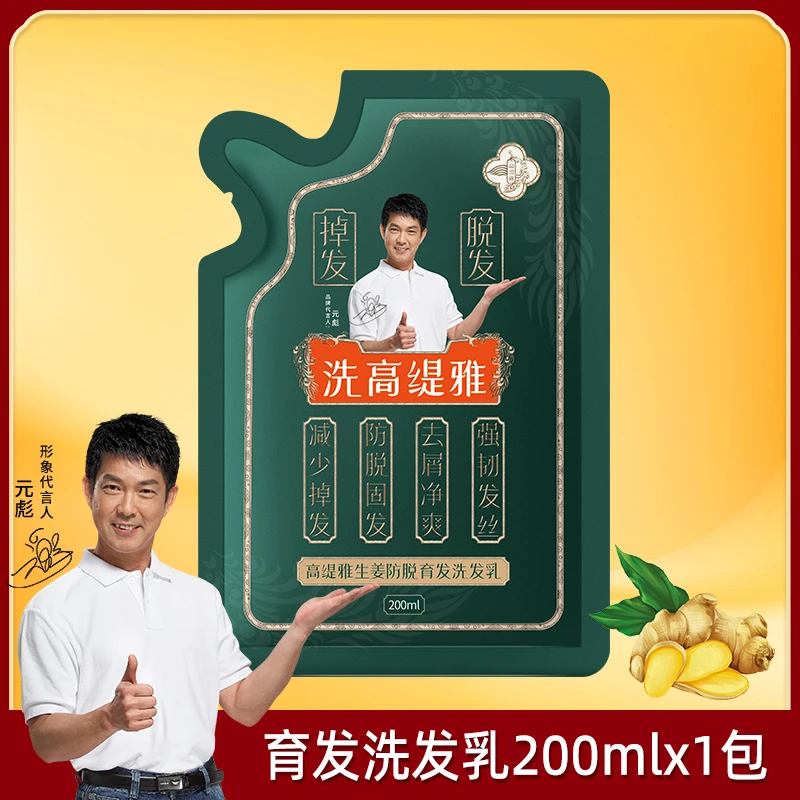 【元彪老师推荐】高缇雅生姜防脱育发洗发水200mlx1袋生姜控油去屑