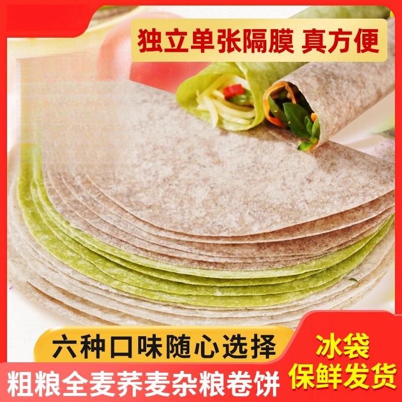 山东纯手工杂粮卷饼早餐速食多组合装即食荞麦黑全麦菠菜面饼春饼