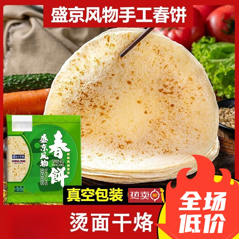 盛京风物春饼薄皮纯手工单饼烙馍烤早餐农家劲道传统美味简单冷冻