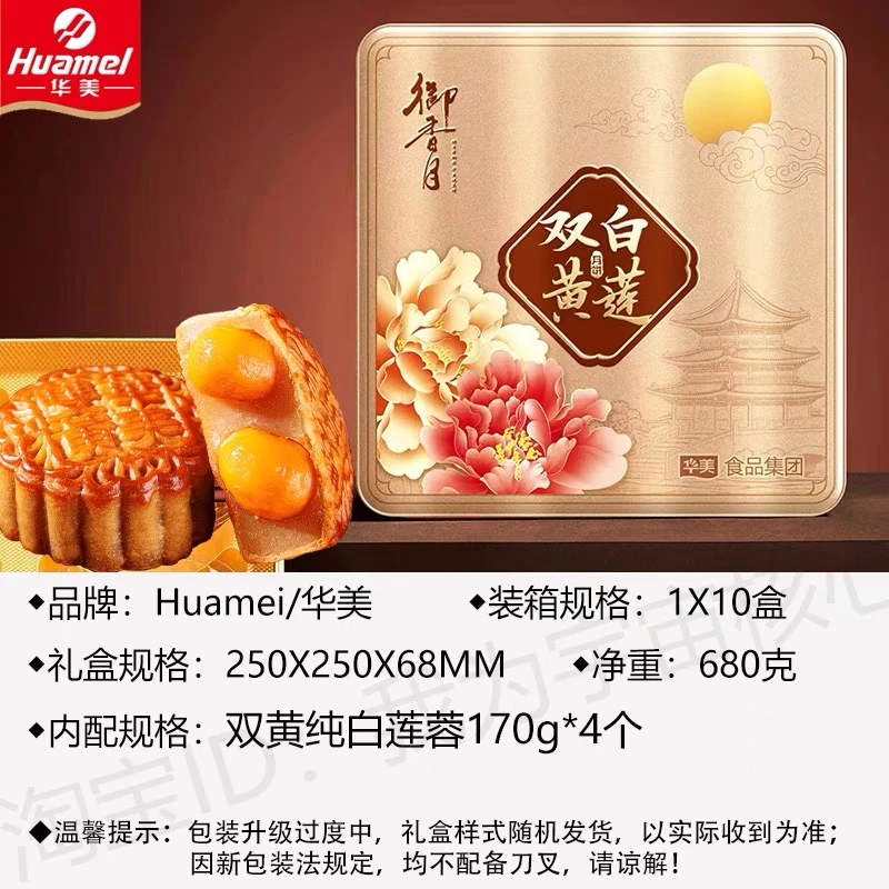 【华美】御香月680g双黄纯白莲蓉月饼礼盒装