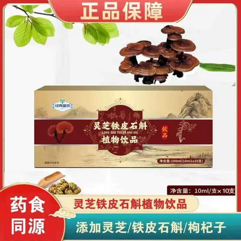 灵芝铁皮石斛植物饮品 一盒10支