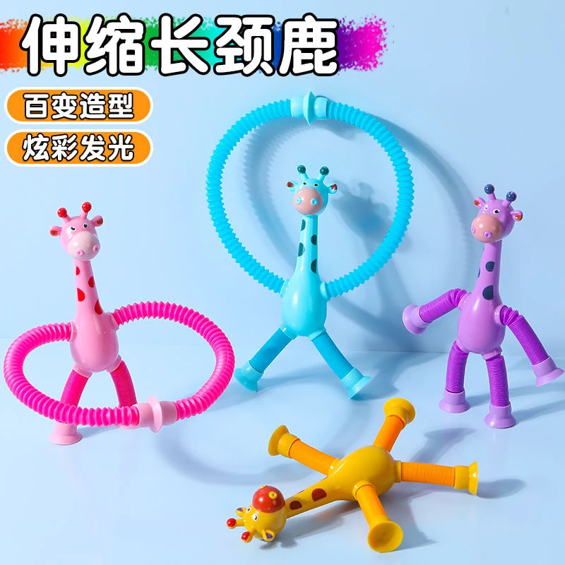百变吸盘长颈鹿伸缩玩具创意解压拉伸管diy儿童发光玩具趣味玩具