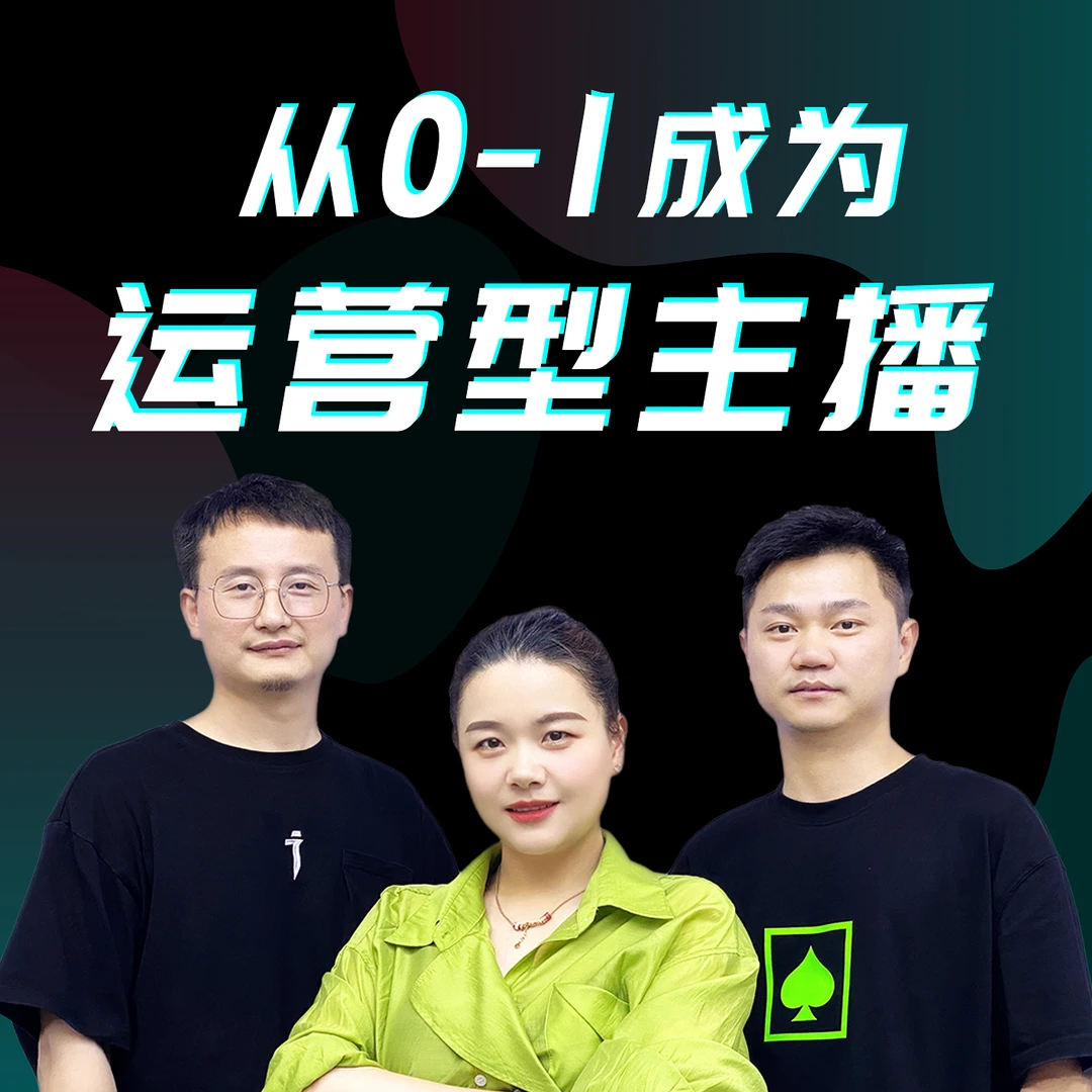 从0-1成为运营型主播
