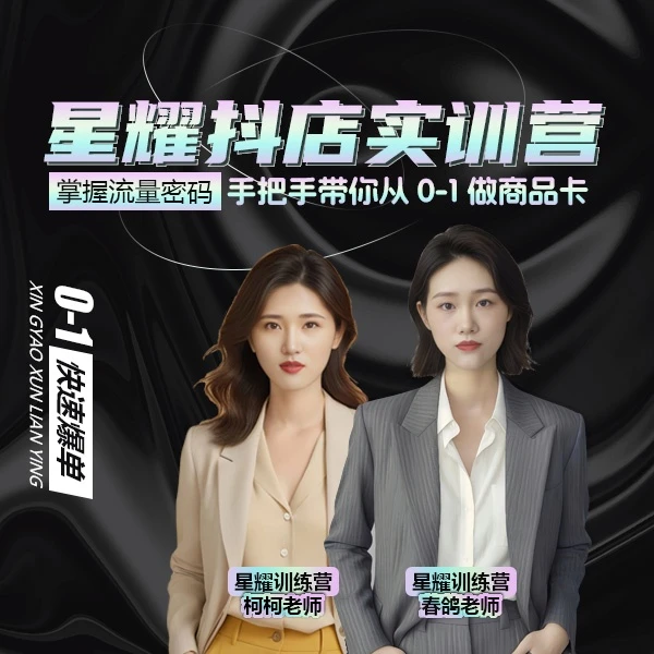 星耀童装抖店实训营