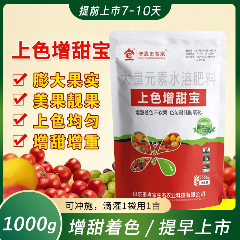 田当家上色增甜宝增甜上色膨大果实增产增重大量元素农资水溶肥