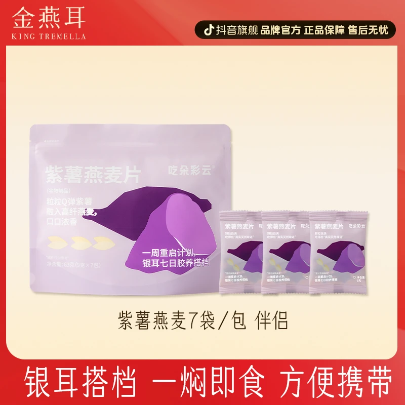 【紫薯燕麦片】银耳伴侣63g/包独立包装搭配冲泡即食银耳羹