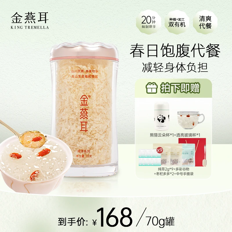 金燕耳纯萃70g银耳（单罐装）高山生态有机白木耳干品