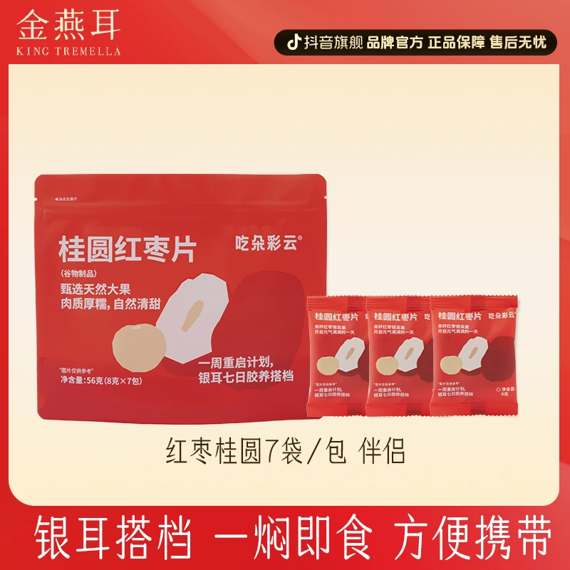 【桂圆红枣片】银耳伴侣56g/包独立包装焖制银耳冲泡即食银耳羹