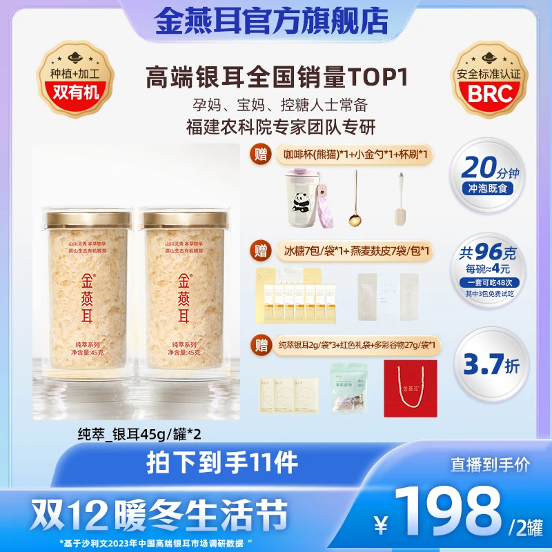 金燕耳高山生态（纯萃系列）有机银耳45g双罐冲泡焖制即食银耳羹