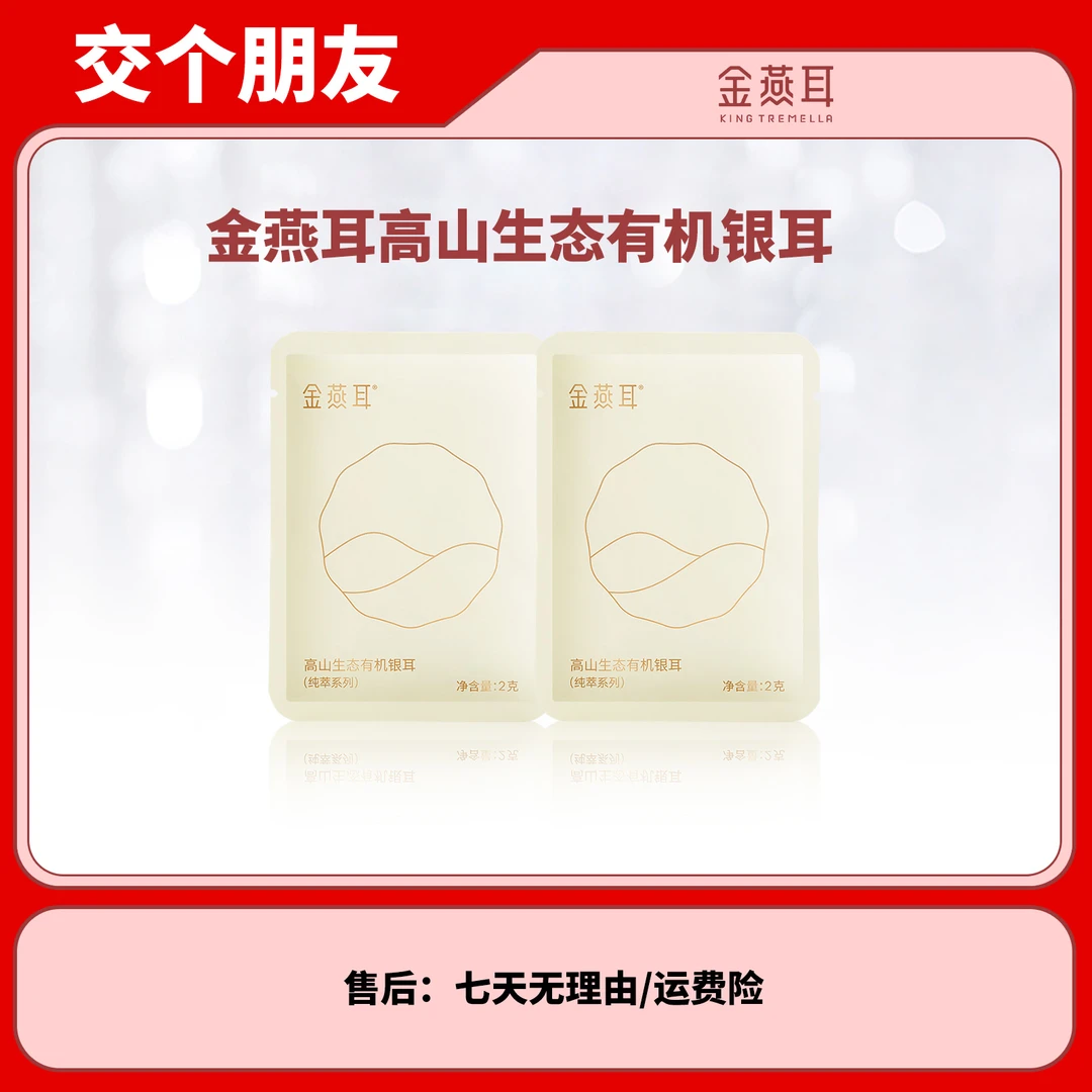 【双十一提前购】金燕耳高山生态有机银耳2g2袋装