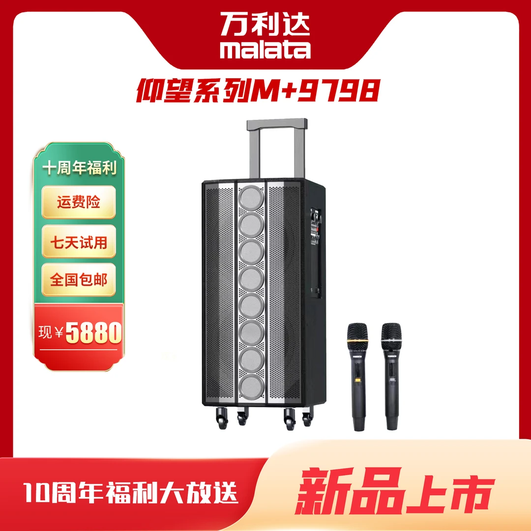 malata/万利达仰望系列9798户外直播大功率K歌广场舞蓝牙拉杆音响