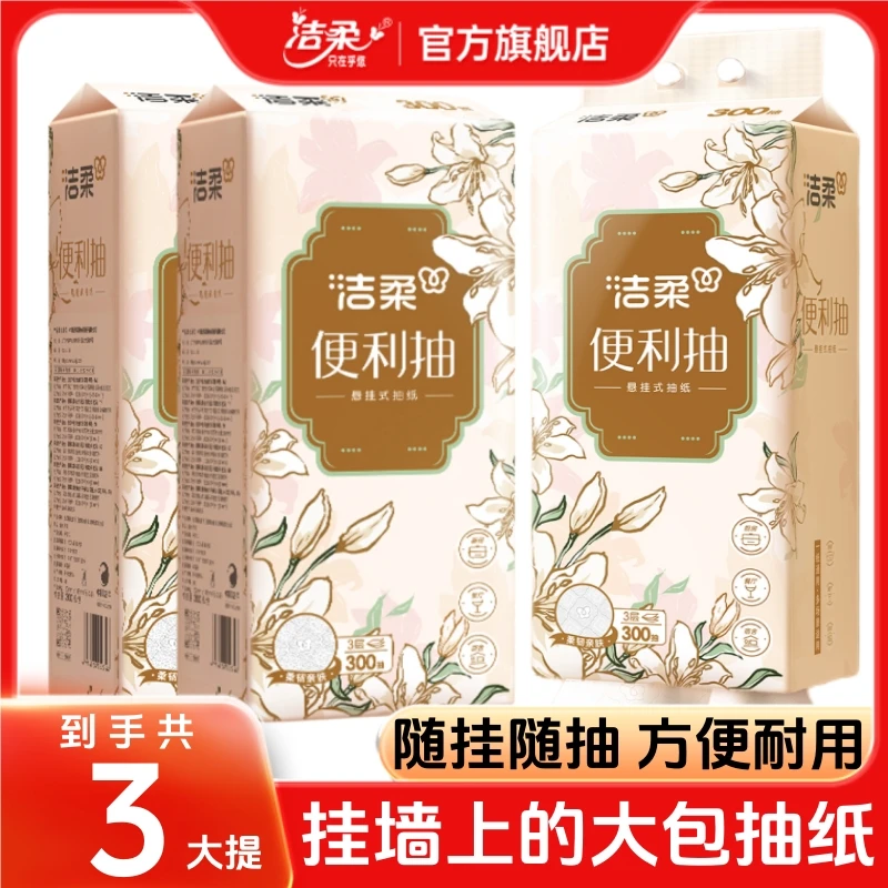 洁柔旗舰店厕所挂式大包抽纸家用纸巾整箱批发悬挂底部抽卫生纸抽