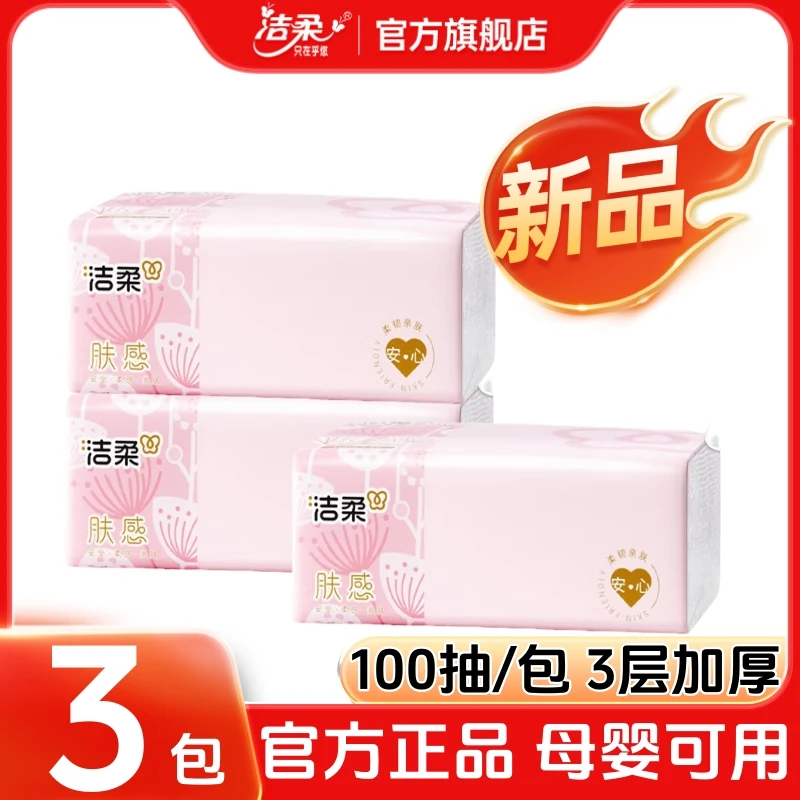 【3包】洁柔官方旗舰店肤感抽纸家用抽取式面巾纸加厚母婴柔肤纸抽