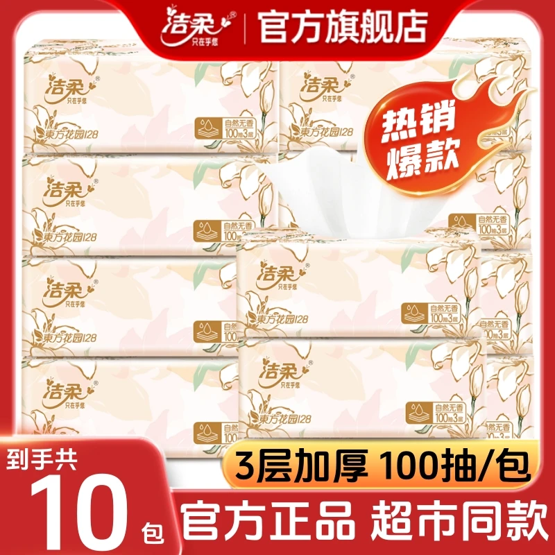 【10包】洁柔官方旗舰店东方花园抽纸家用纸巾繁花面巾纸卫生纸纸抽