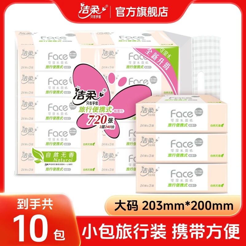 洁柔官方旗舰店旅行便携式纸巾小包装face抽纸车载面巾纸擦手纸巾