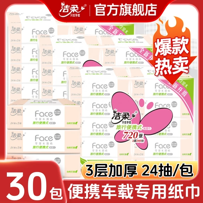 【30包】洁柔旅行抽纸官方旗舰店Face可湿水面巾纸无香家用纸巾纸抽