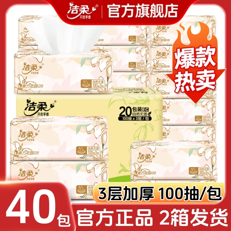 【40包】洁柔抽纸官方旗舰店家用整箱批发东方花园纸巾面巾纸厕纸抽