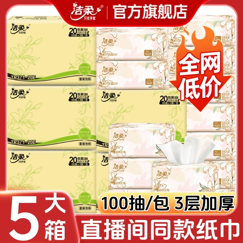 【100包】洁柔抽纸旗舰店家用整箱批发繁花系列纸巾卫生纸抽面巾纸