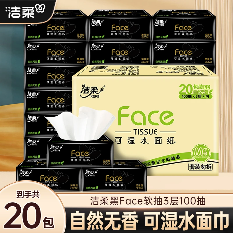 【20包】洁柔抽纸官方旗舰店黑Face纸巾家用大包整箱加厚家庭装纸抽