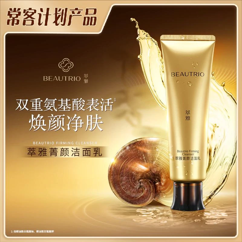 无限极萃雅菁颜洁面乳焕新版