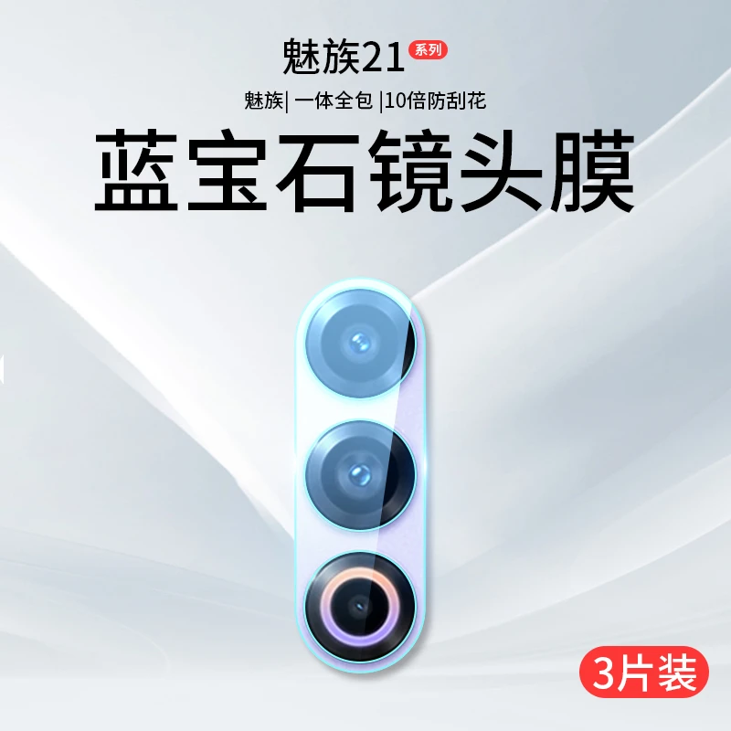 适用魅族21镜头膜魅族20Pro摄像头保护膜魅族后置镜头膜高清防刮