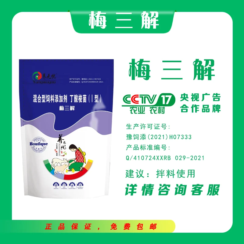 养无忧梅三解脱霉剂混合型饲料添加剂养殖兽用猪牛羊鸡鸭鹅