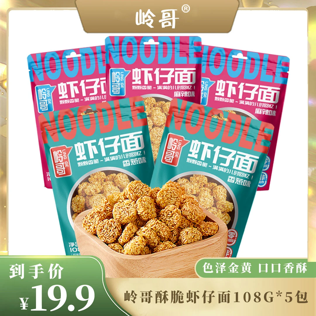 【新装上市】19.9元*5大袋岭哥虾仔小面香酥脆吃货即食休闲高端零食