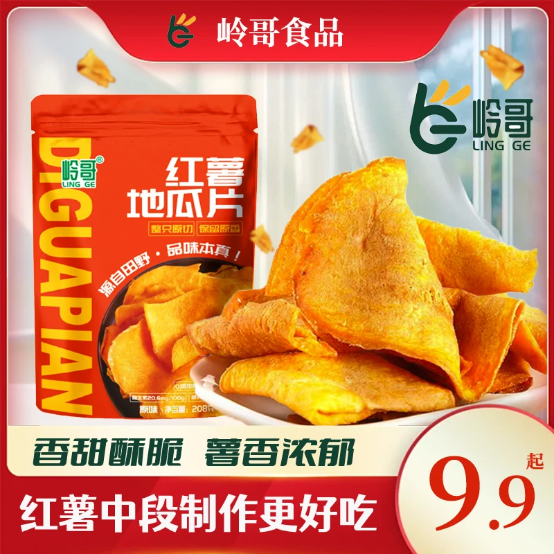 【热卖推荐】岭哥鲜切地瓜片208g田园红薯脆片农家手工香脆休闲零食