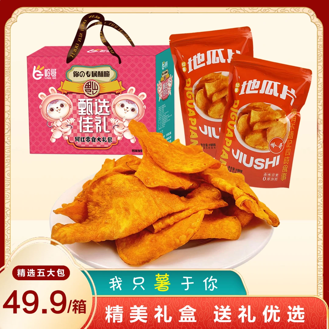 【送礼佳品】岭哥礼盒装大礼包地瓜片香甜酥脆农家红薯片干休闲零食