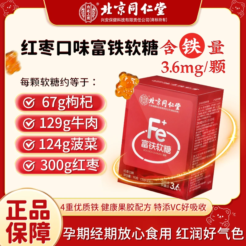 北京同仁堂富铁软糖孕妇儿童天然女性营养补铁咀嚼优选食用富含