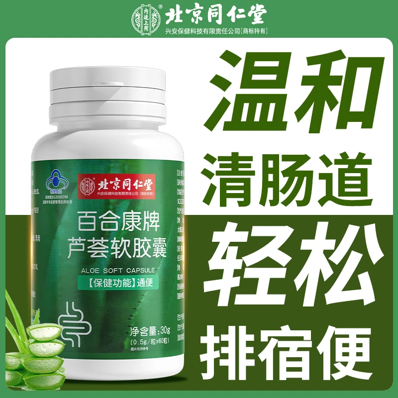 北京同仁堂百合康牌口服芦荟软胶囊正品通便一身轻松保健60粒