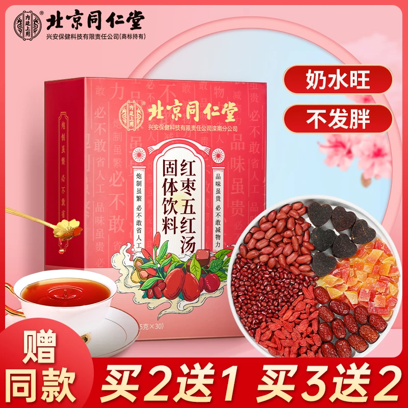北京同仁堂红枣五红汤粥营养萃取免煮即食冲饮滋补食用冲泡