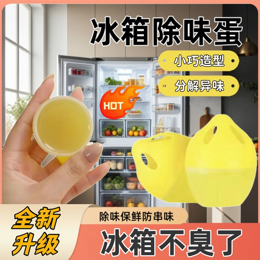 【抢！5.99元4个】新款冰箱除味蛋夏季冰箱去除异味气味家用吸附净化