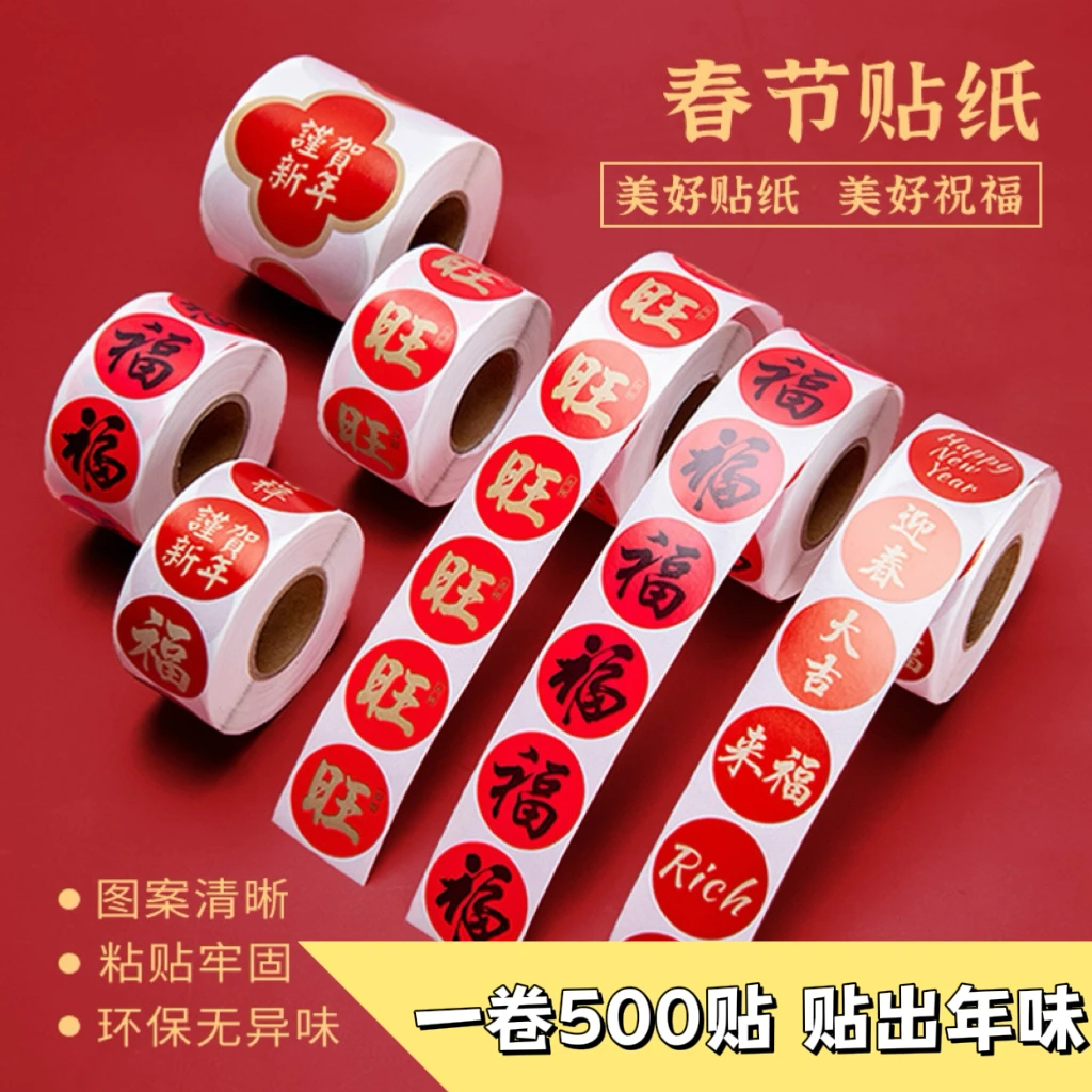 新款春节龙年新年贴纸卷卷贴春节对联封口贴福字装饰不干胶