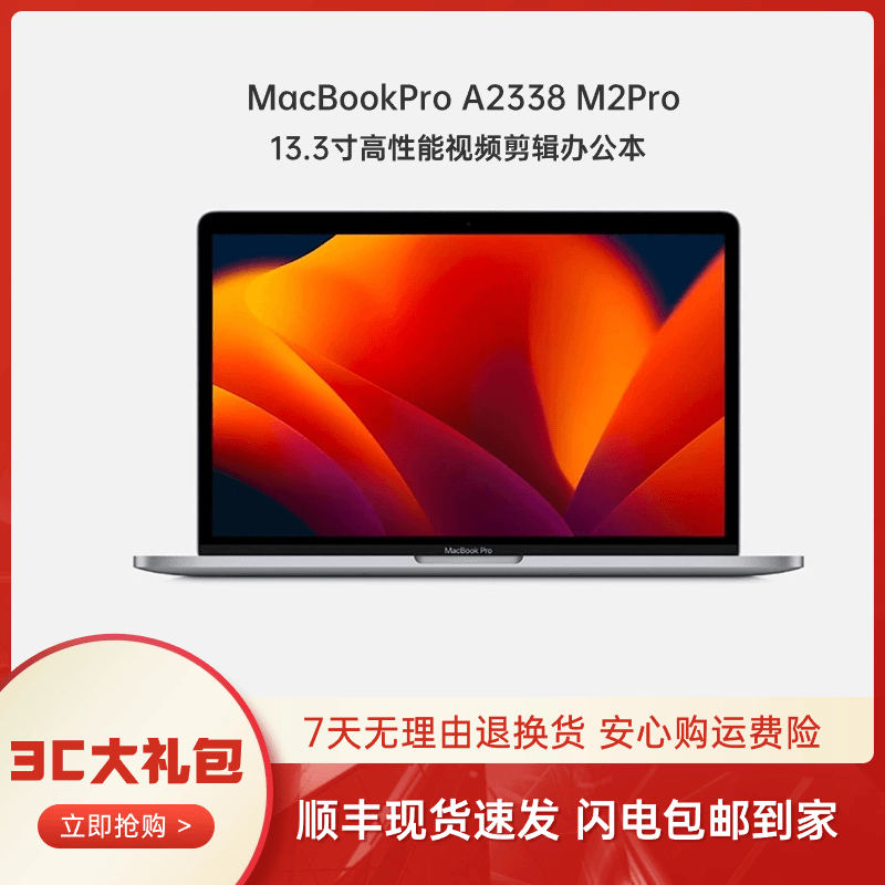 准新品 Apple/苹果 A2338 M2pro原装13.3英寸便携剪辑办公本