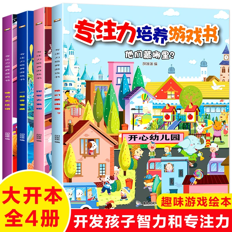 专注力培养游戏书全四册环保大豆油墨 幼儿 1到3岁提升
