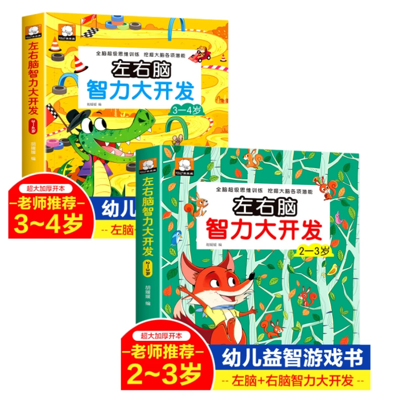 智力大开发2-4岁全两册