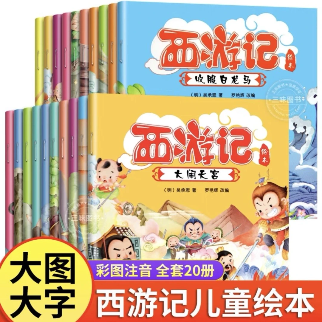 西游记儿童绘本幼儿园带拼音 全套20册西游记绘本