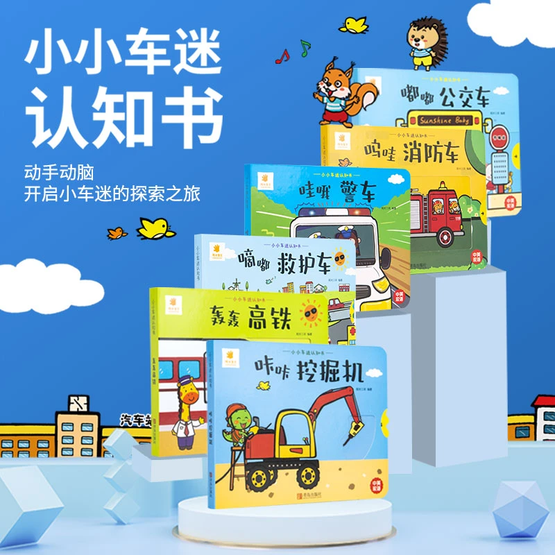 【1-3岁】小小车迷认知书 推拉书玩具机关书【全套6册】双语多种
