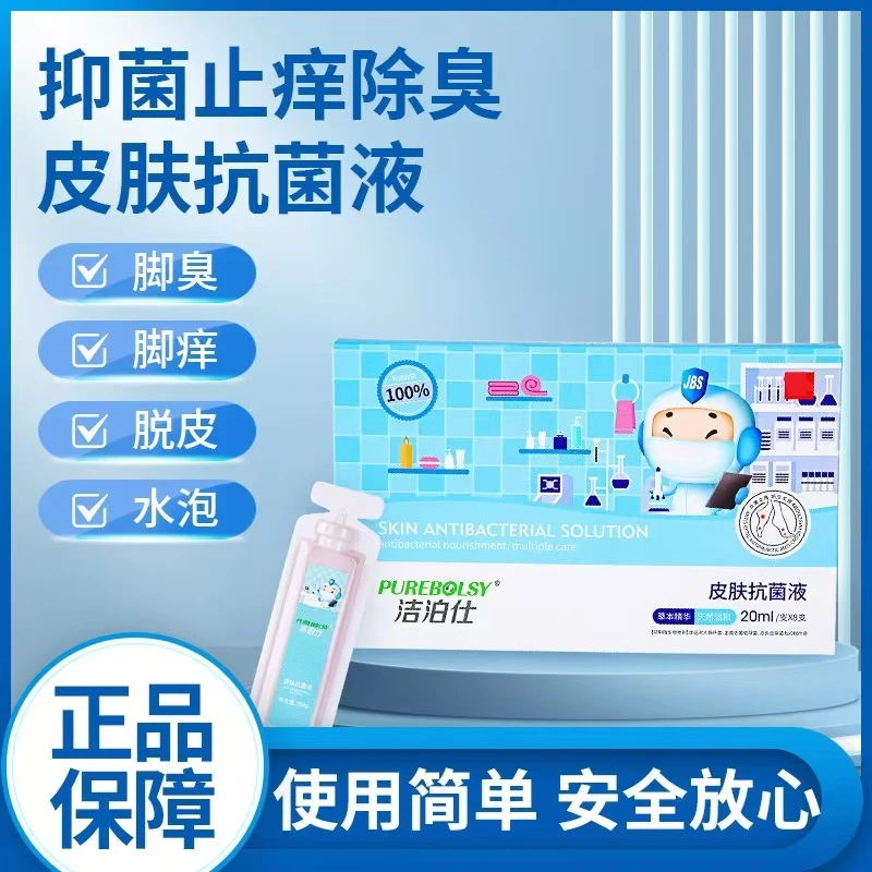 皮肤抗菌液脚酸脚痒脚臭除臭手足脱雾脚趾缝洗脚液止痒