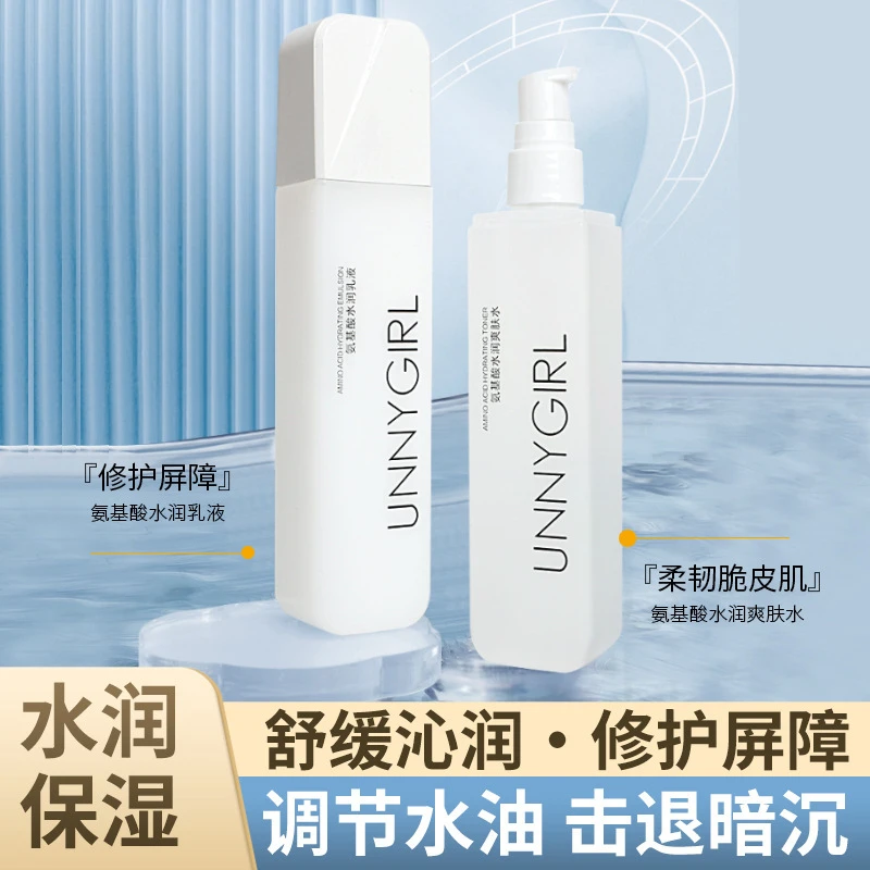 UNNYGIRL氨基酸爽肤水+氨基酸乳液套装保湿补水改善暗沉嫩肤焕白