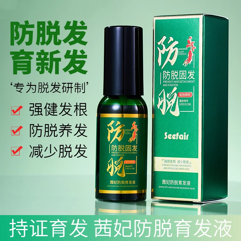 【拍一发三】Seefair茜妃防脱育发液