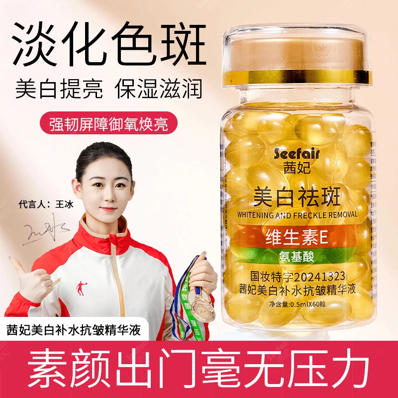 茜妃美白抗皱补水精华液维生素E氨基酸提亮肤色去黄改善暗沉国妆